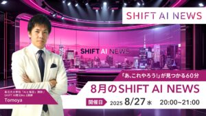 2025年8月のSHIFT AI NEWS