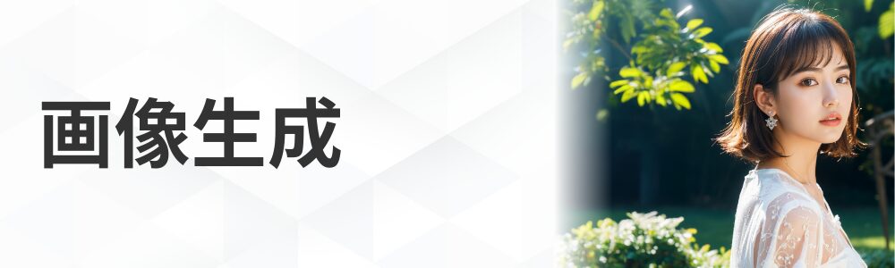 画像生成