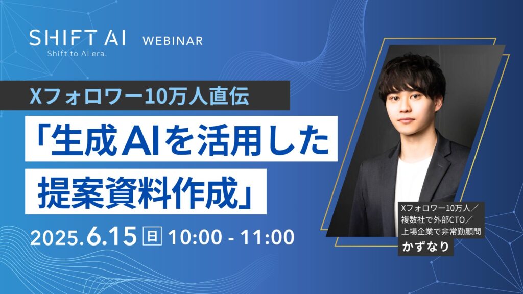 SHIFT AI 会員限定ウェビナー