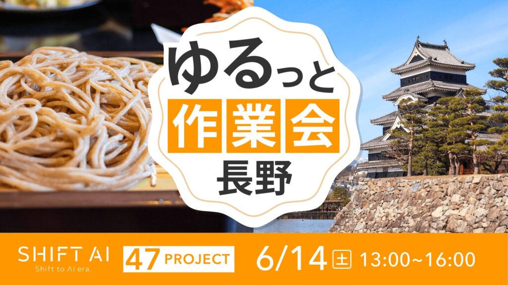 SHIFT AI 会員限定イベント