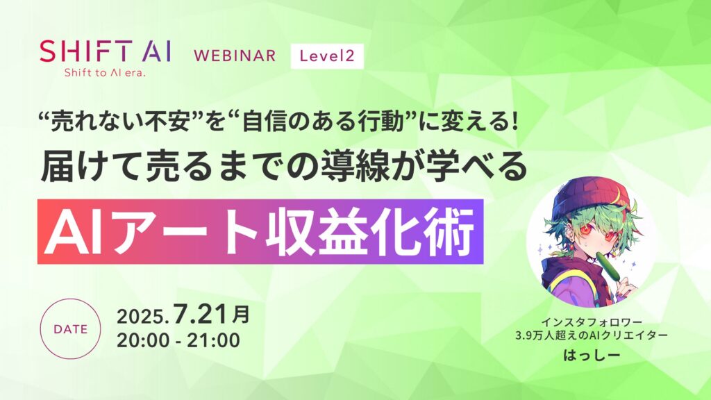 SHIFT AI 会員限定ウェビナー