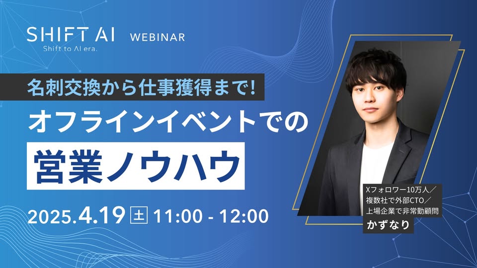名刺交換から仕事獲得まで！オフラインイベントでの営業ノウハウ