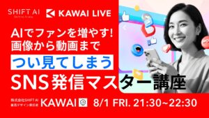 AIでファンを増やす！画像から動画まで、”つい見てしまう”SNS発信マスター講座