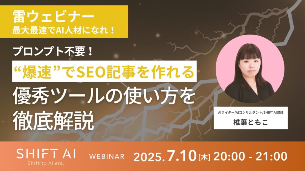 SHIFT AI 会員限定ウェビナー