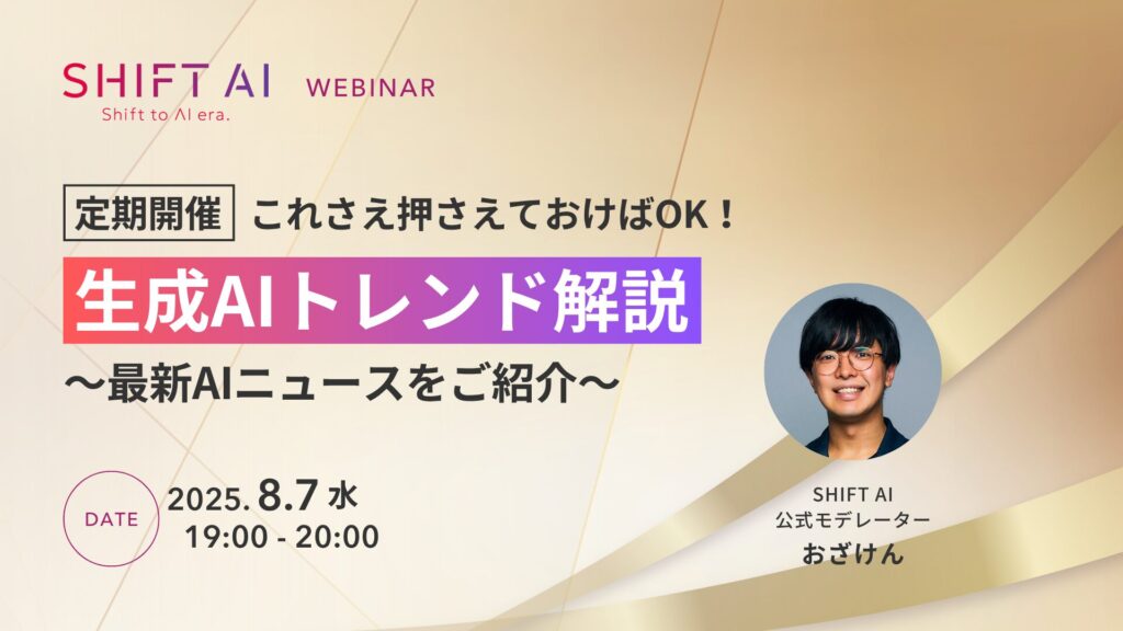 SHIFT AI 会員限定ウェビナー