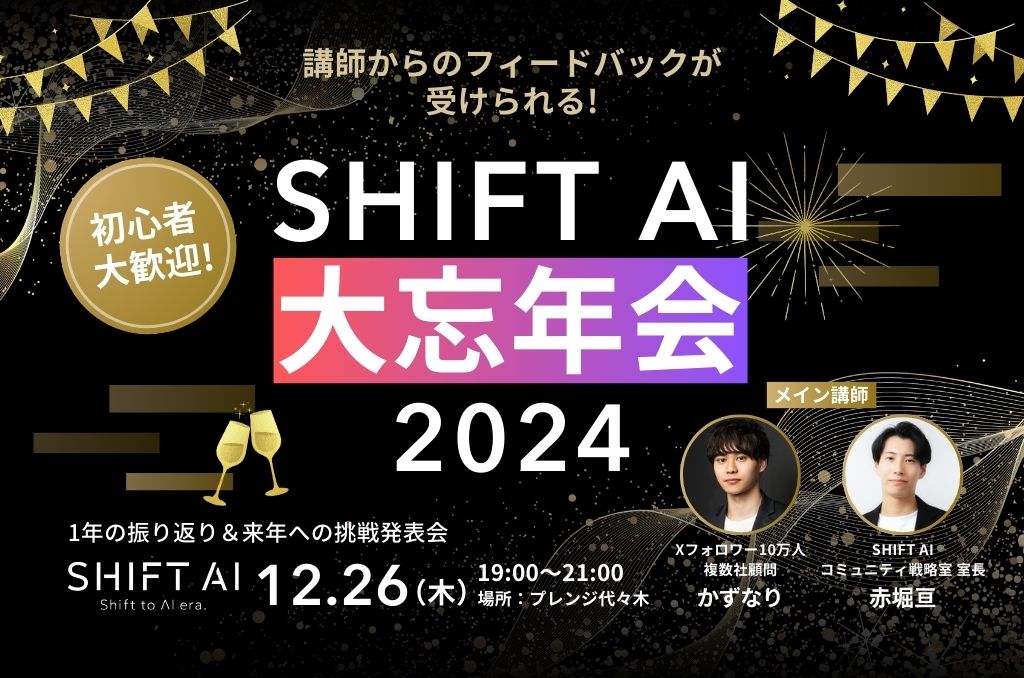 SHIFT AI 会員限定イベント