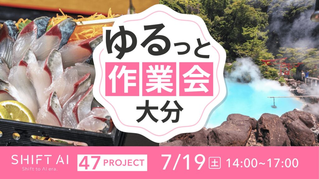 SHIFT AI 会員限定イベント