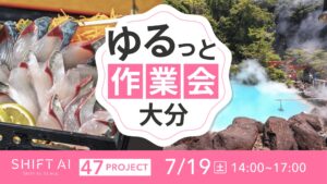 地方オフ会（ゆるっと作業会）in 大分 2025年7月19日