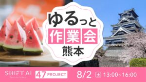 地方オフ会（ゆるっと作業会） in 熊本 2025年8月2日