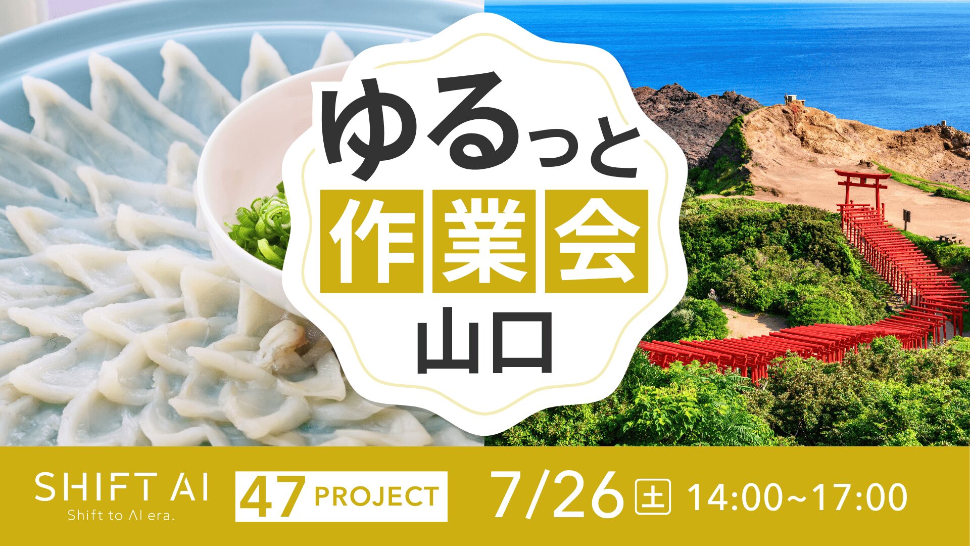 地方オフ会（ゆるっと作業会） in 山口 2025年7月26日