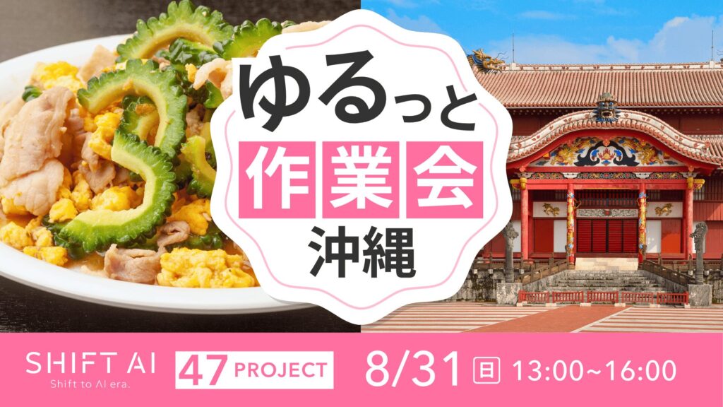 SHIFT AI 会員限定イベント