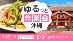 地方オフ会（ゆるっと作業会） in 沖縄 2025年8月31日