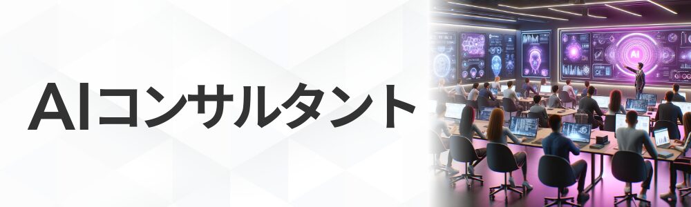 AIコンサルタント