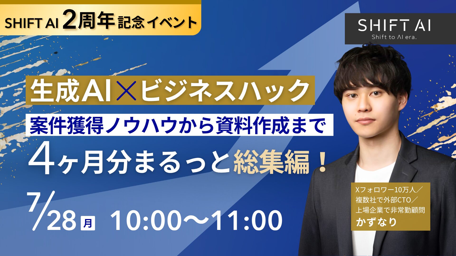 生成AI×ビジネスハック｜案件獲得ノウハウから資料作成まで4ヶ月分まるっと総集編！