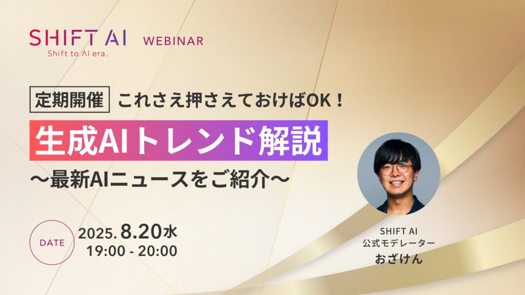 SHIFT AI 会員限定ウェビナー