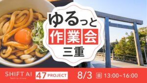 地方オフ会（ゆるっと作業会） in 三重 2025年8月3日