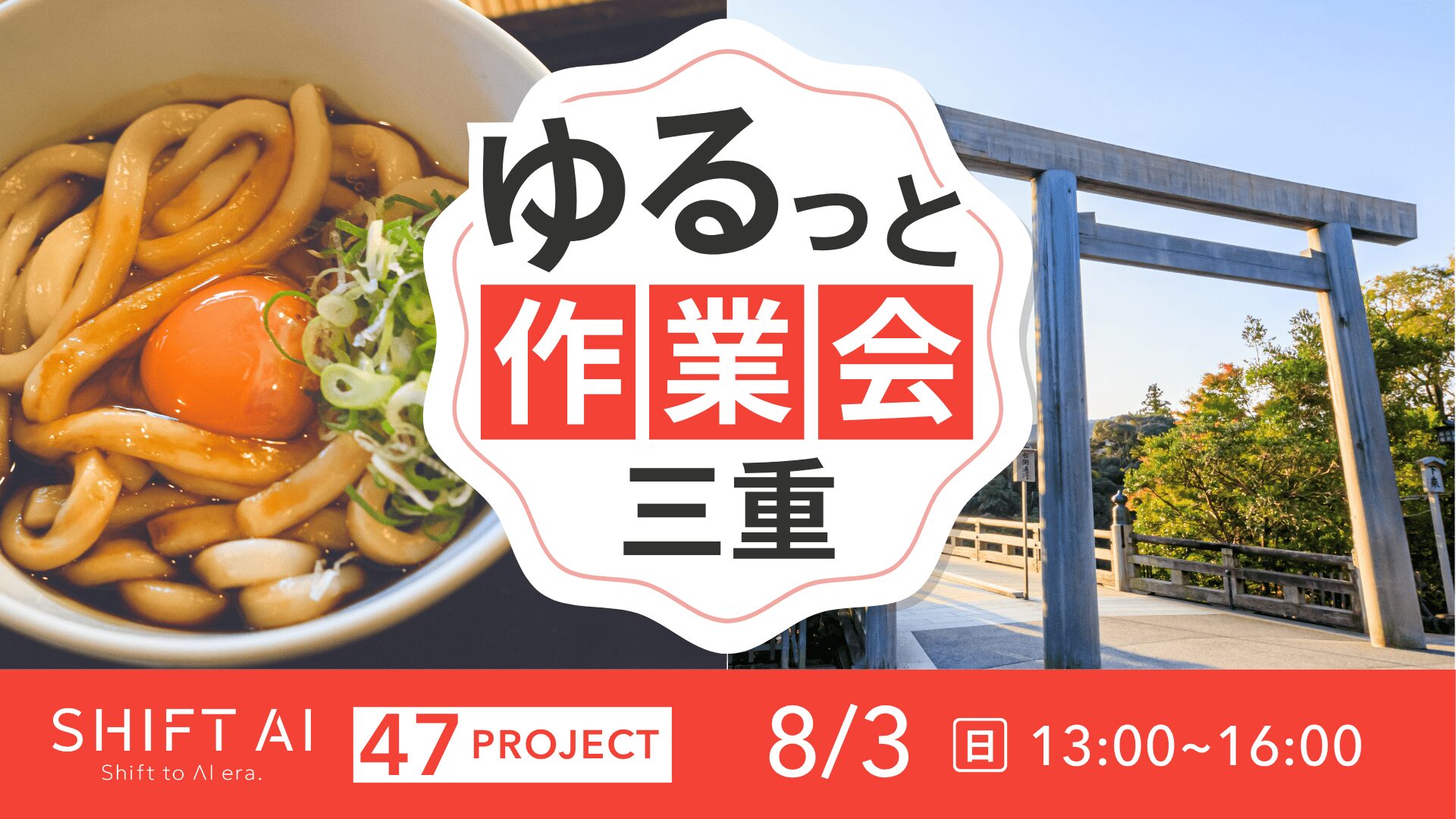 地方オフ会（ゆるっと作業会） in 三重 2025年8月3日