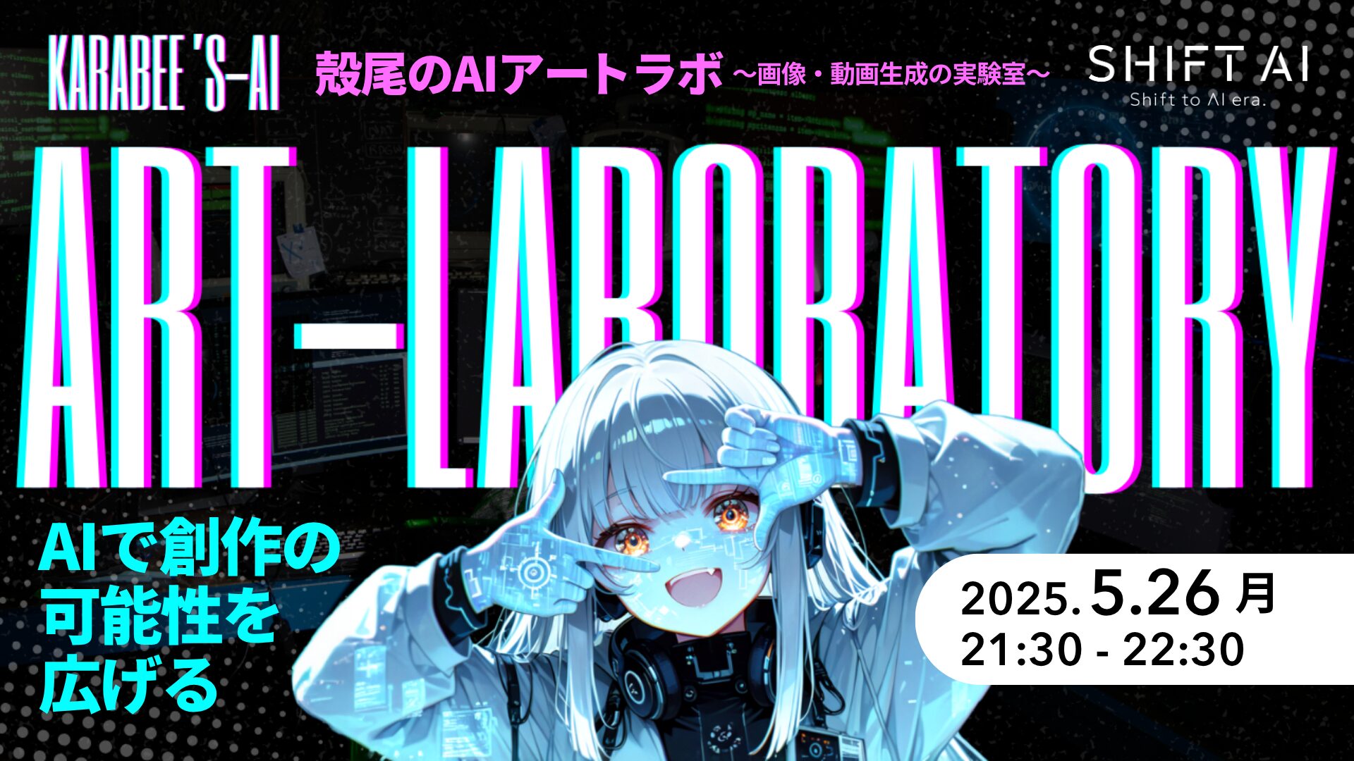 殻尾のAIアートラボ 〜画像・動画生成の実験室〜2025年5月