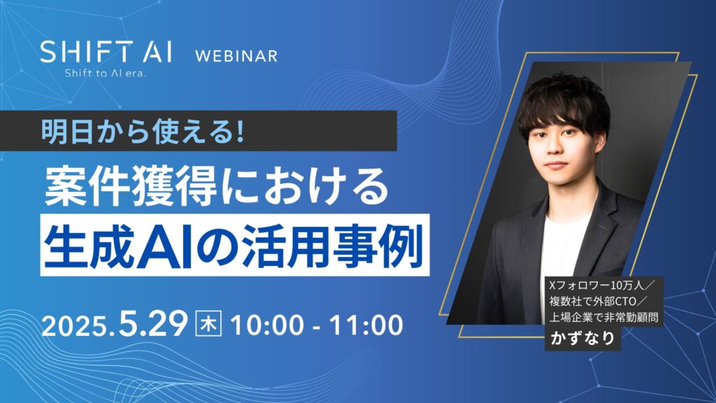 SHIFT AI 会員限定ウェビナー