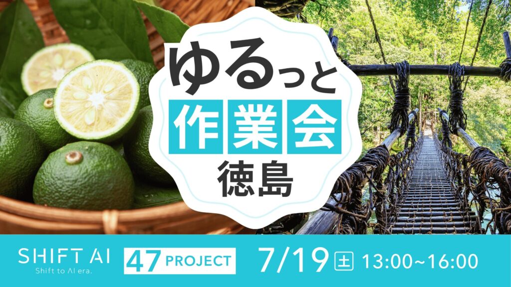 SHIFT AI 会員限定イベント