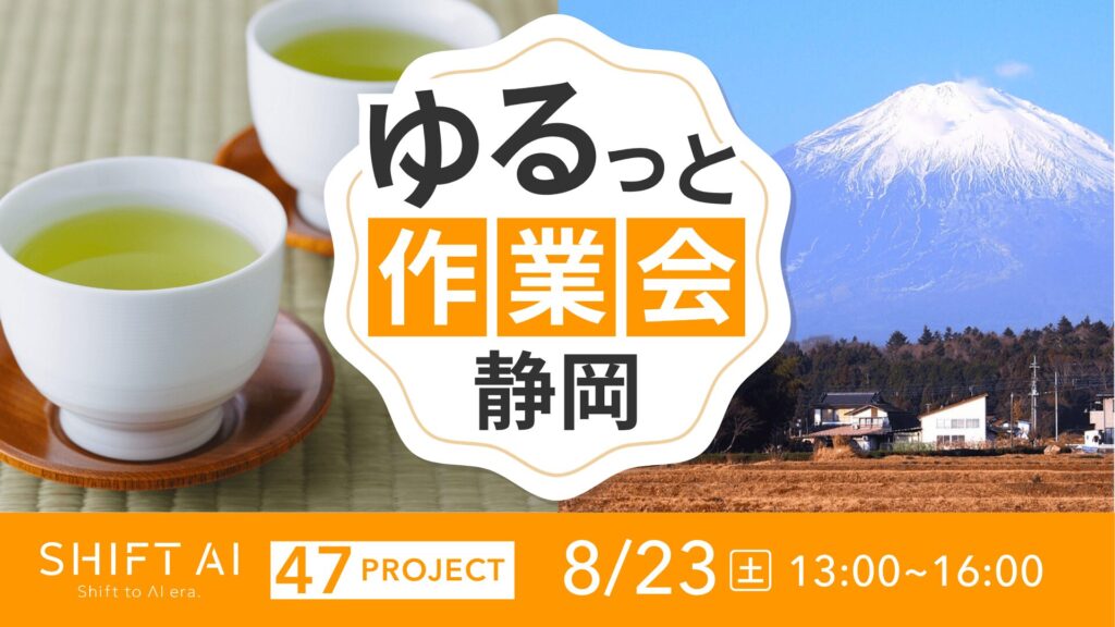 SHIFT AI 会員限定イベント