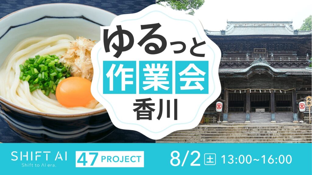 SHIFT AI 会員限定イベント