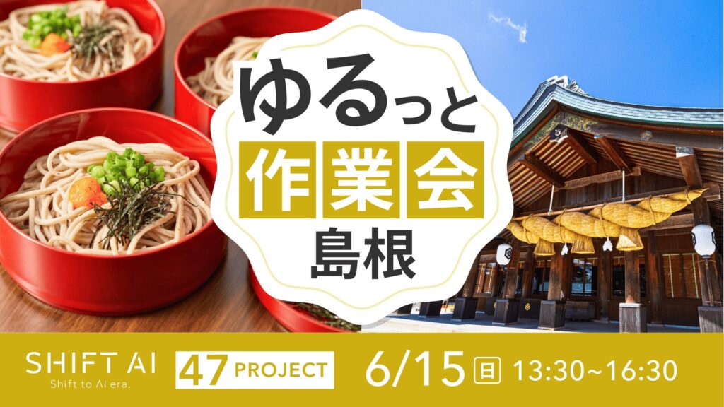 SHIFT AI 会員限定イベント