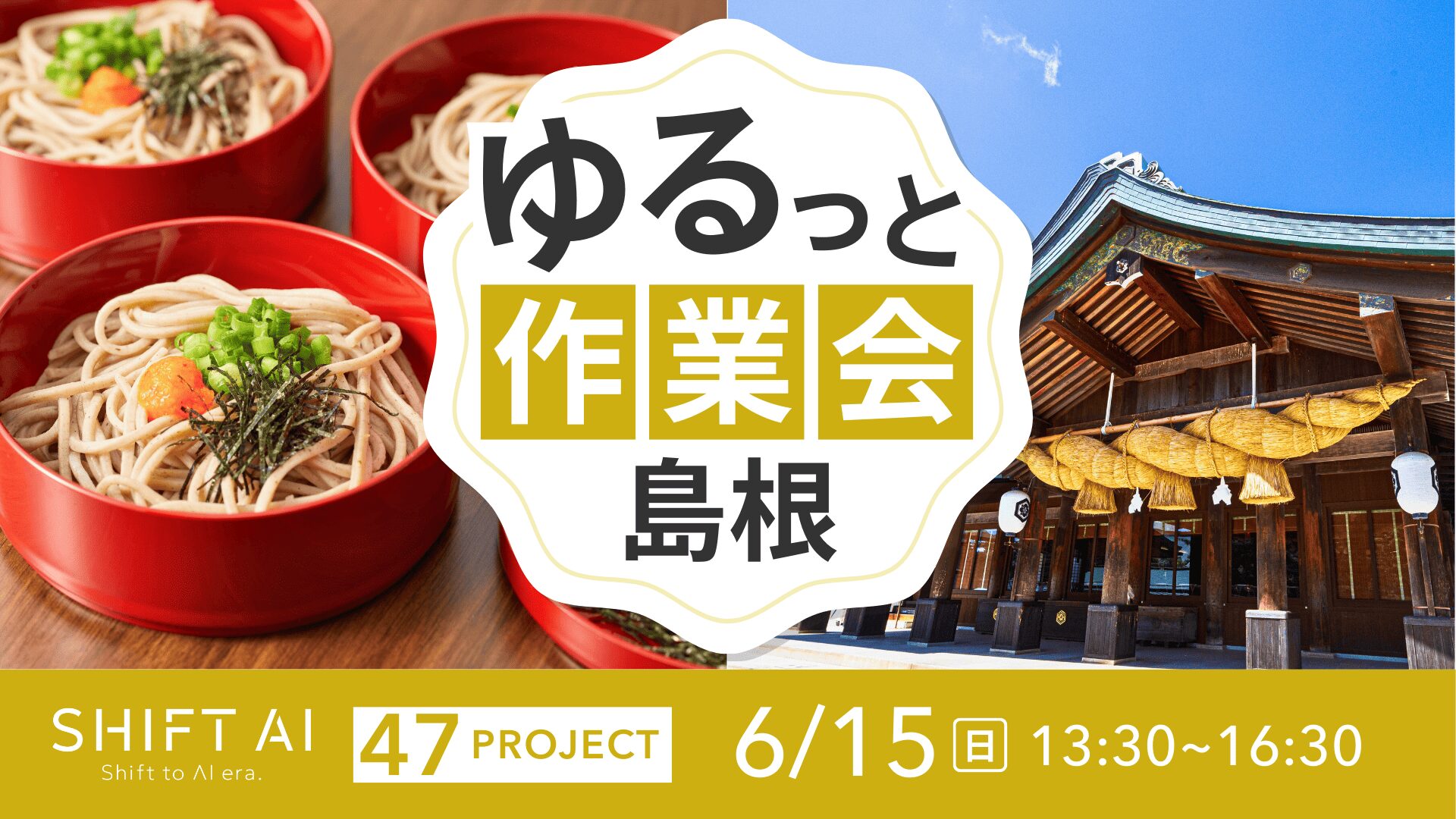 地方オフ会（ゆるっと作業会）in 島根 2025年6月15日
