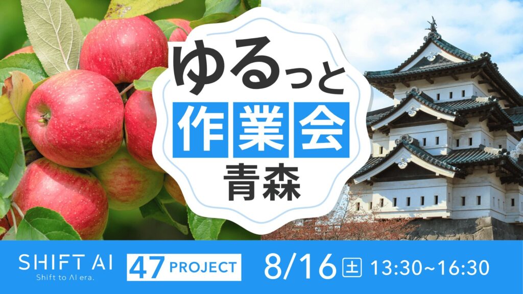 SHIFT AI 会員限定イベント