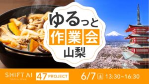 地方オフ会（ゆるっと作業会） in 山梨 2025年6月7日
