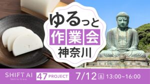 地方オフ会（ゆるっと作業会） in 神奈川 2025年7月12日