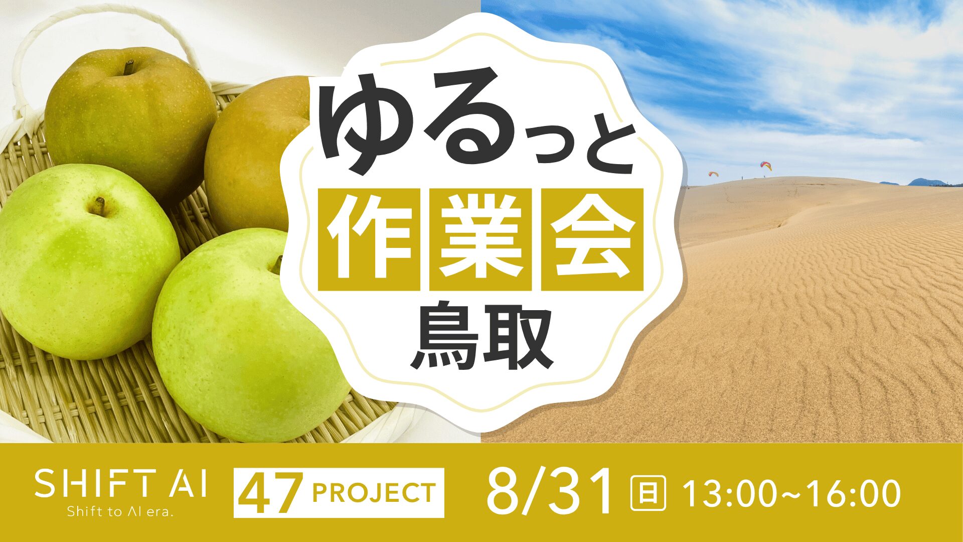 地方オフ会（ゆるっと作業会） in 鳥取 2025年8月31日