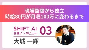 大手ゼネコン現場監督から転身——時給80円が月収100万円になるまで｜実績者インタビュー Vol.03