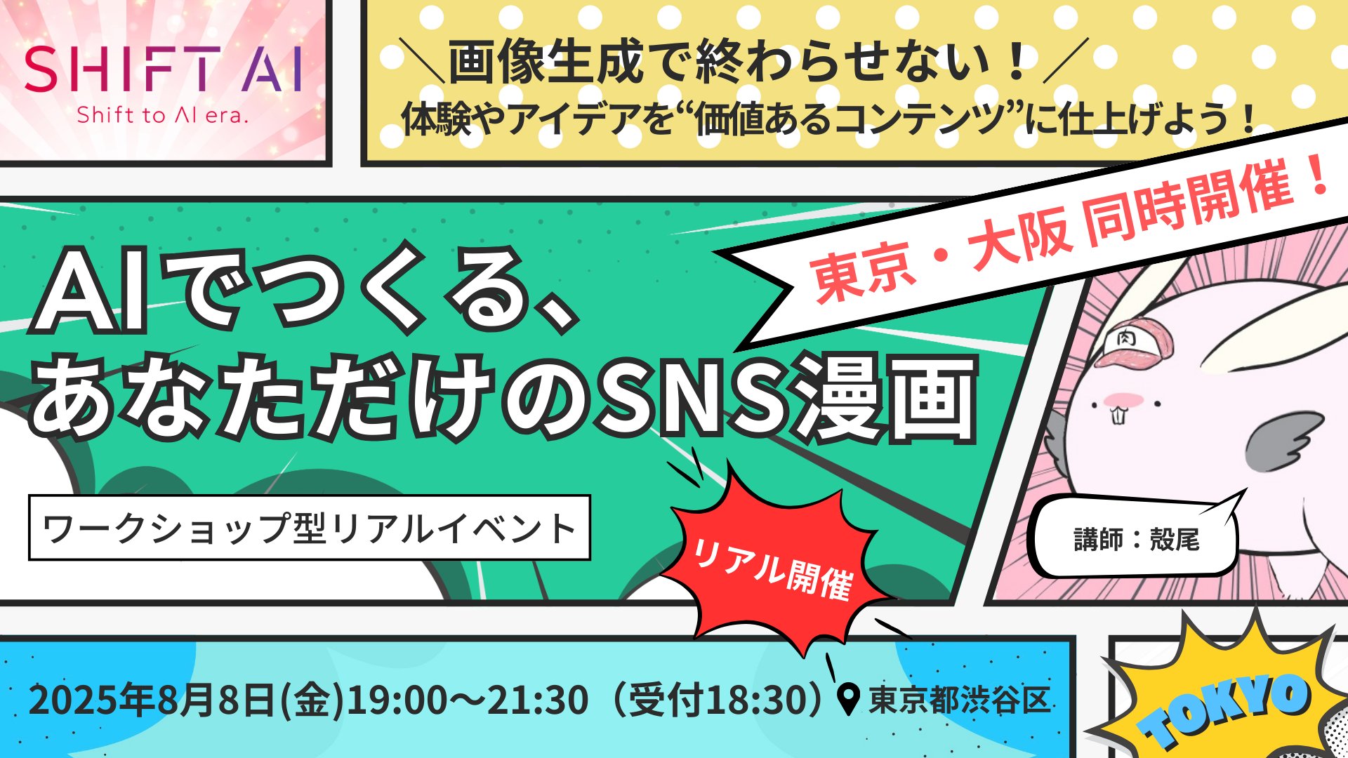 【東京・大阪】AIでつくる、あなただけのSNS漫画
