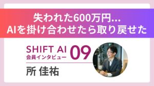 600万円溶かした副業迷子の元SEが、月収120万円達成！AIがもたらした奇跡の変貌｜実績者インタビュー Vol.09
