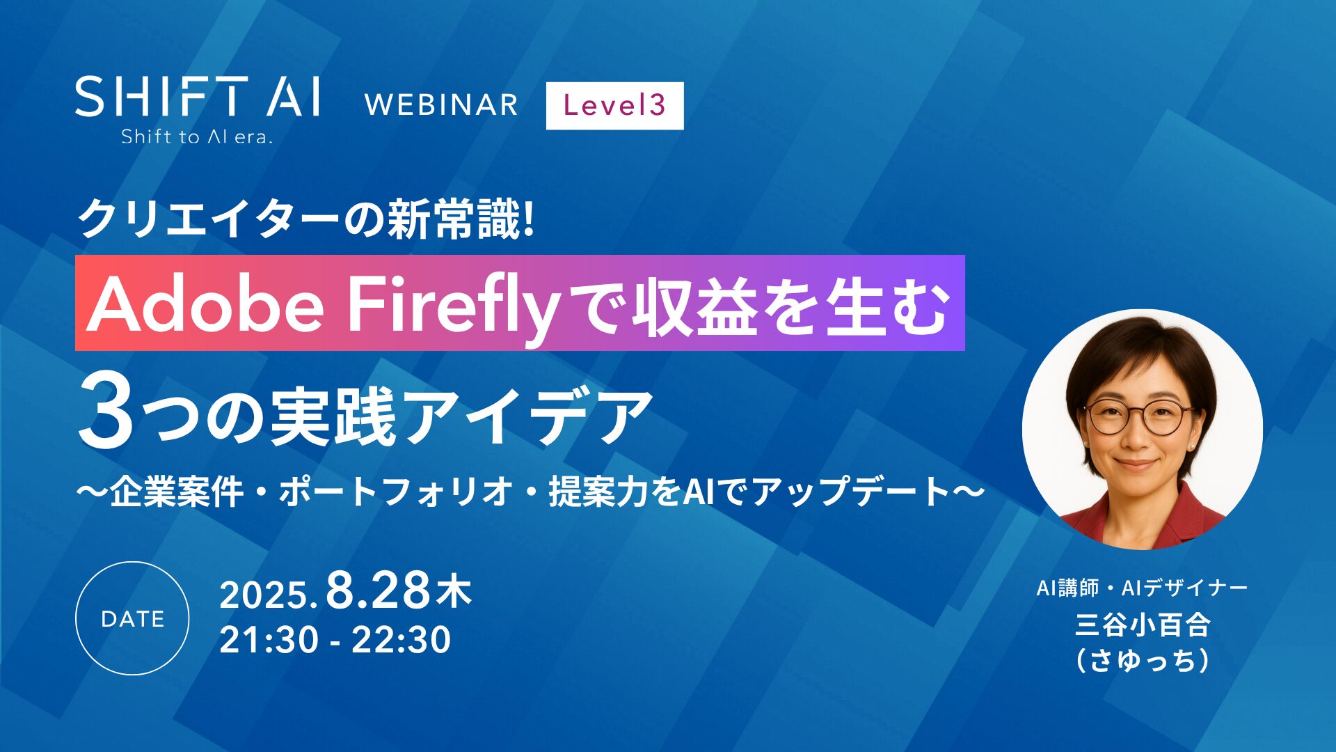 クリエイターの新常識！Adobe Fireflyで収益を生む3つの実践アイデア 〜企業案件・ポートフォリオ・提案力をAIでアップデート〜