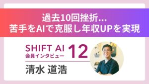 過去10回挫折。副業で年収25%UPを掴んだ子育てエンジニアのAI活用術｜実績者インタビュー Vol.12