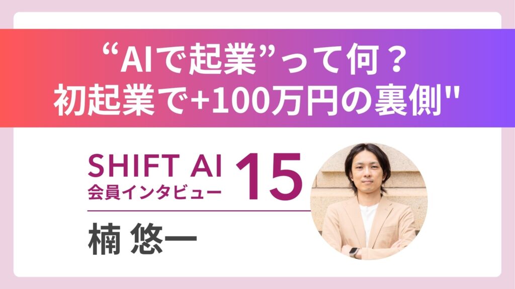 SHIFT AI 会員限定イベント