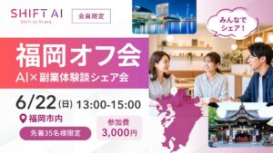 【福岡】AI×副業体験談シェア会｜2025年6月開催レポート