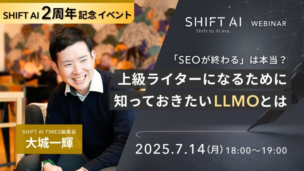 SHIFT AI 会員限定ウェビナー