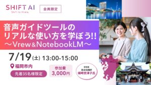 【福岡】音声ガイドツールのリアルな使い方を学ぼう！～Vrew & NotebookLM～