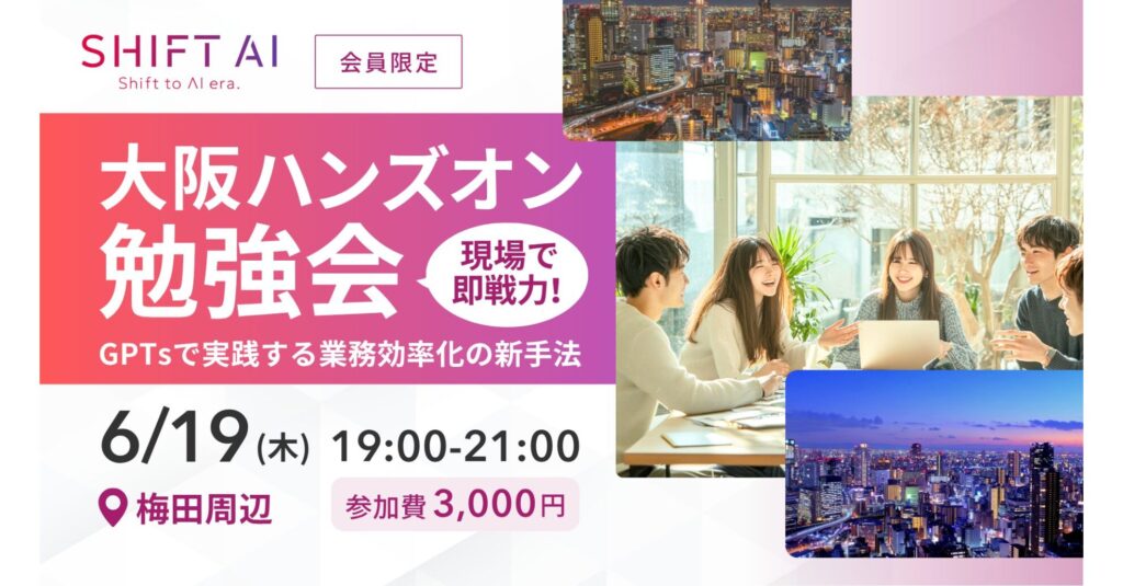 SHIFT AI 会員限定イベント
