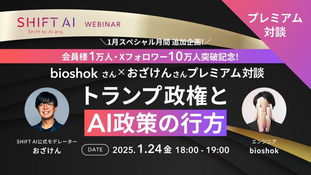 SHIFT AI 会員限定ウェビナー