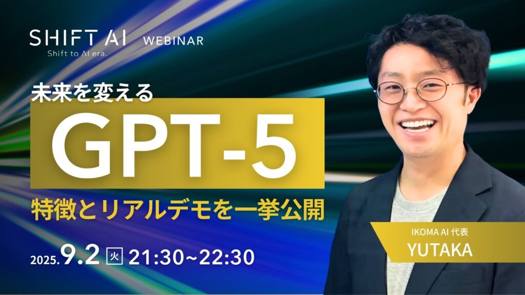 SHIFT AI 会員限定ウェビナー