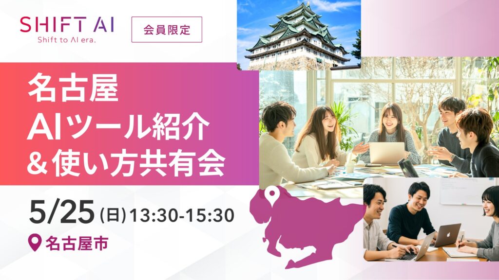 SHIFT AI 会員限定イベント