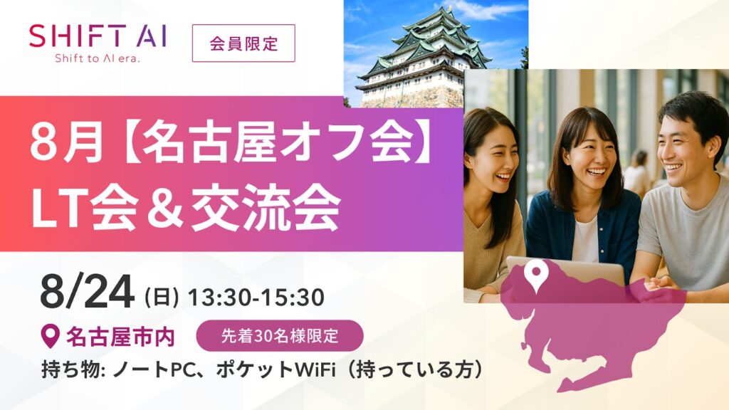 SHIFT AI 会員限定イベント