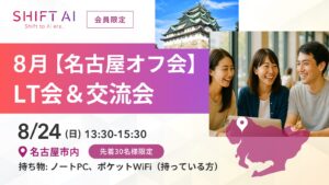 【名古屋】LT（ライトニングトーク）会＆交流会 2025年8月