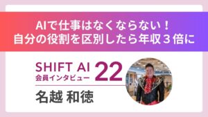 ２ヶ月で“年収3倍”達成！何でも屋のフリーランスが実践したAI活用術｜実績者インタビュー Vol.22