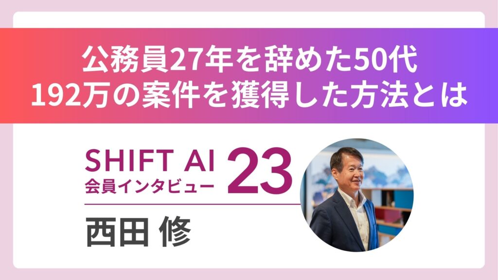 SHIFT AI 会員限定イベント
