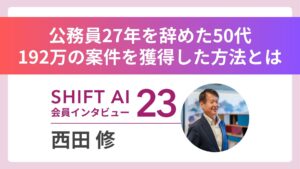 公務員27年から50代でAI学習開始──わずか2カ月で192万円の案件を獲得｜実績者インタビュー Vol.23